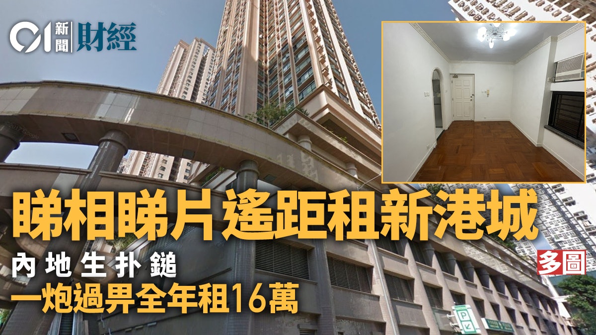 再有內地生遙距租樓 一炮過付16萬租新港城兩房|單位直撃 再有內地生遙距租樓 一炮過付16萬租新港城兩房|單位直撃