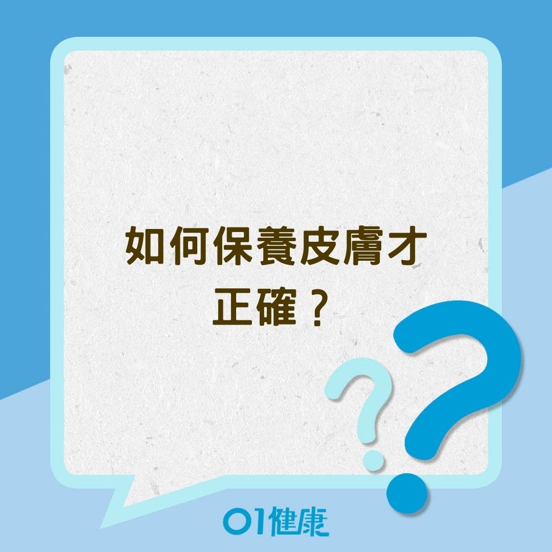 如何保養皮膚才正確？(01製圖)