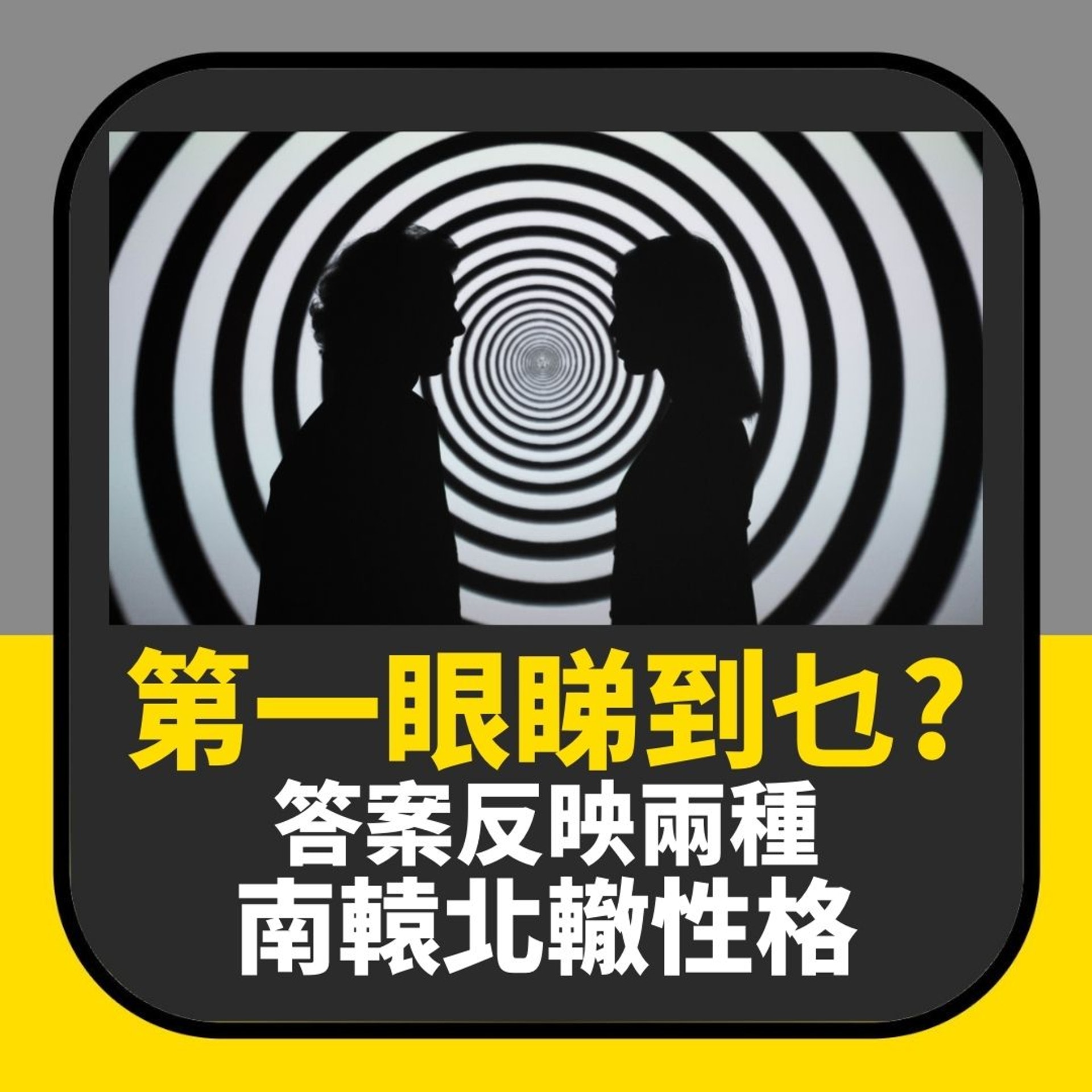 內地熱爆測試|你第一眼睇到大蒜定雀仔?竟反映兩種南轅北轍性格(01製圖) 內地熱爆測試|你第一眼睇到大蒜定雀仔?竟反映兩種南轅北轍性格(01製圖)