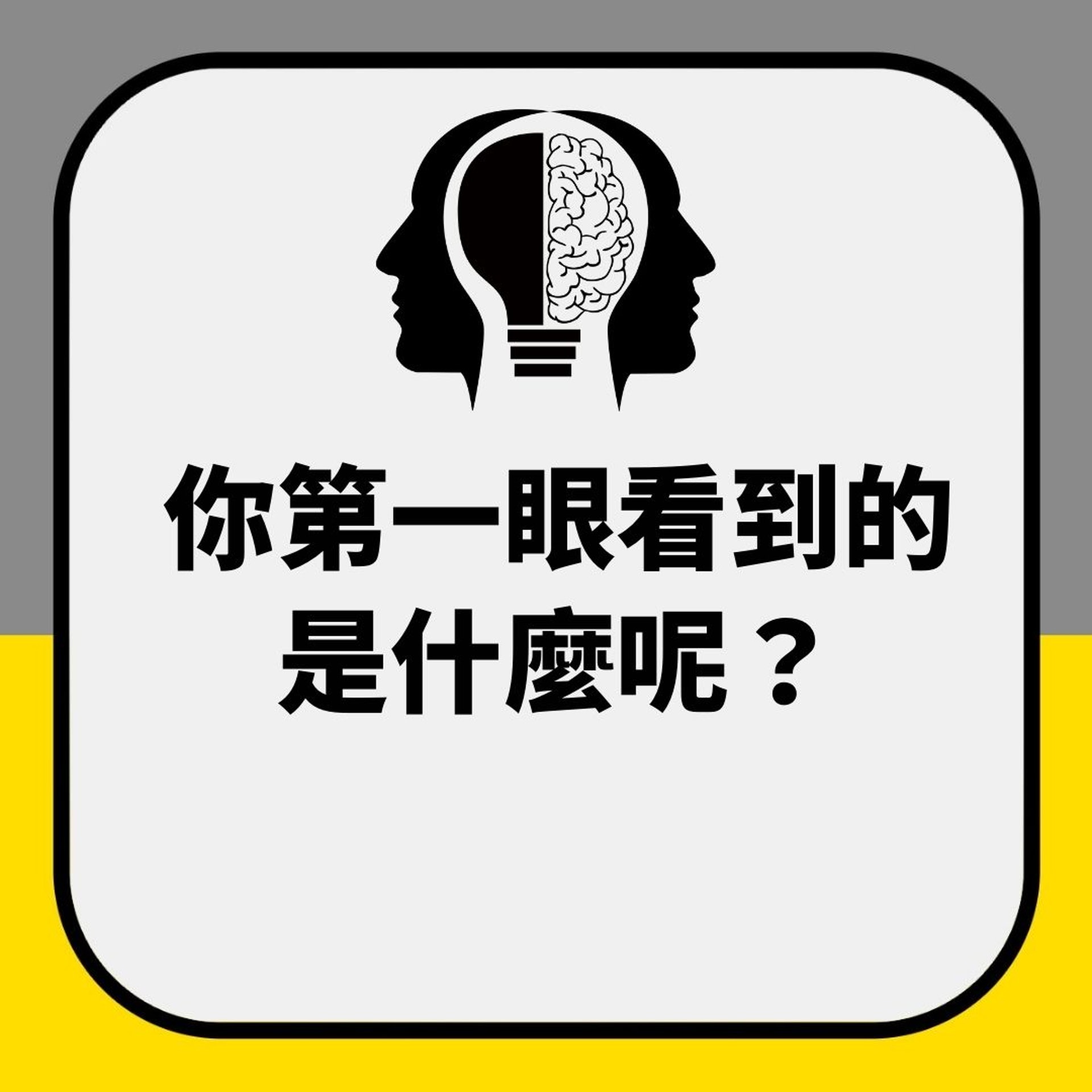 內地熱爆測試｜你第一眼睇到大蒜定雀仔？竟反映兩種南轅北轍性格（01製圖）