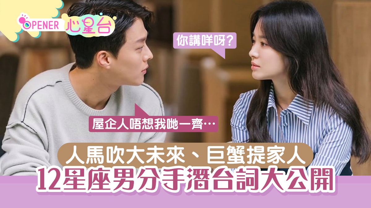 12星座男分手潛台詞 人馬玩「被動式分手」 巨蟹提家人另有暗示 12星座男分手潛台詞 人馬玩「被動式分手」 巨蟹提家人另有暗示