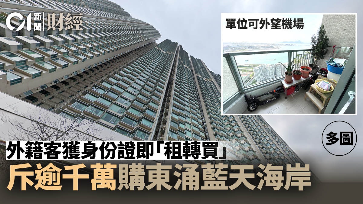 外籍客取得永久居民身份證 即擲1070萬購東涌兩房|單位直撃 外籍客取得永久居民身份證 即擲1070萬購東涌兩房|單位直撃