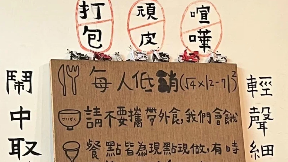 餐廳出「數學難題」要食客自己計最低消費 網民:老師我對你唔住 餐廳出「數學難題」要食客自己計最低消費 網民:老師我對你唔住