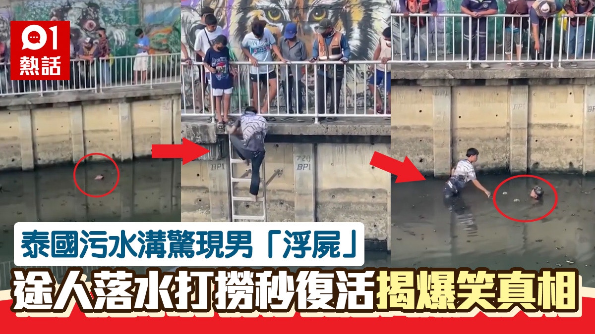 人嚇人！曼谷污渠現「浮屍」　途人打撈秒復活　真相竟然係咁...