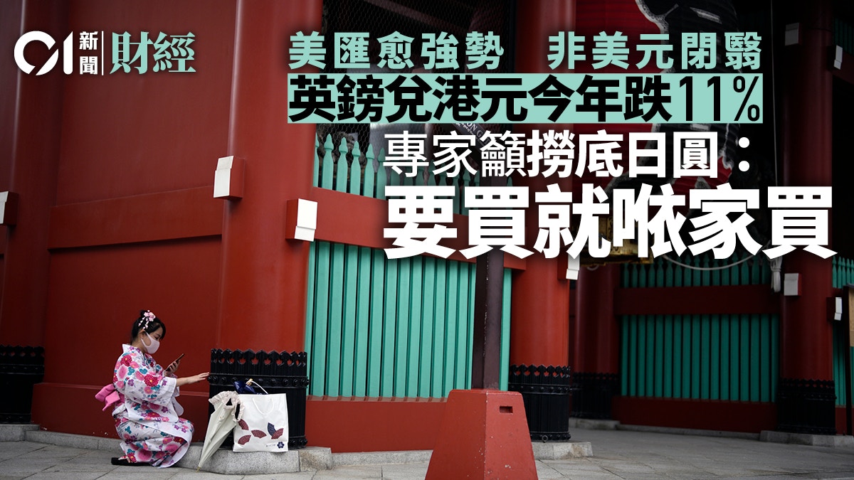 英鎊逼9算外幣未跌完？ 星展李若凡：日圓跌幅有限要買趁早