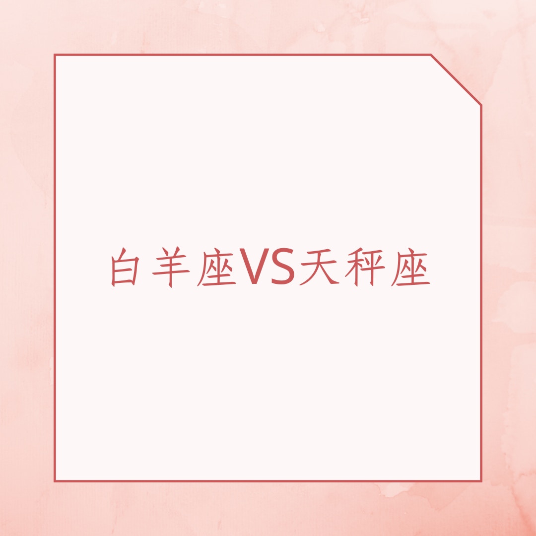 超有夫妻緣的星座配對（01製圖）