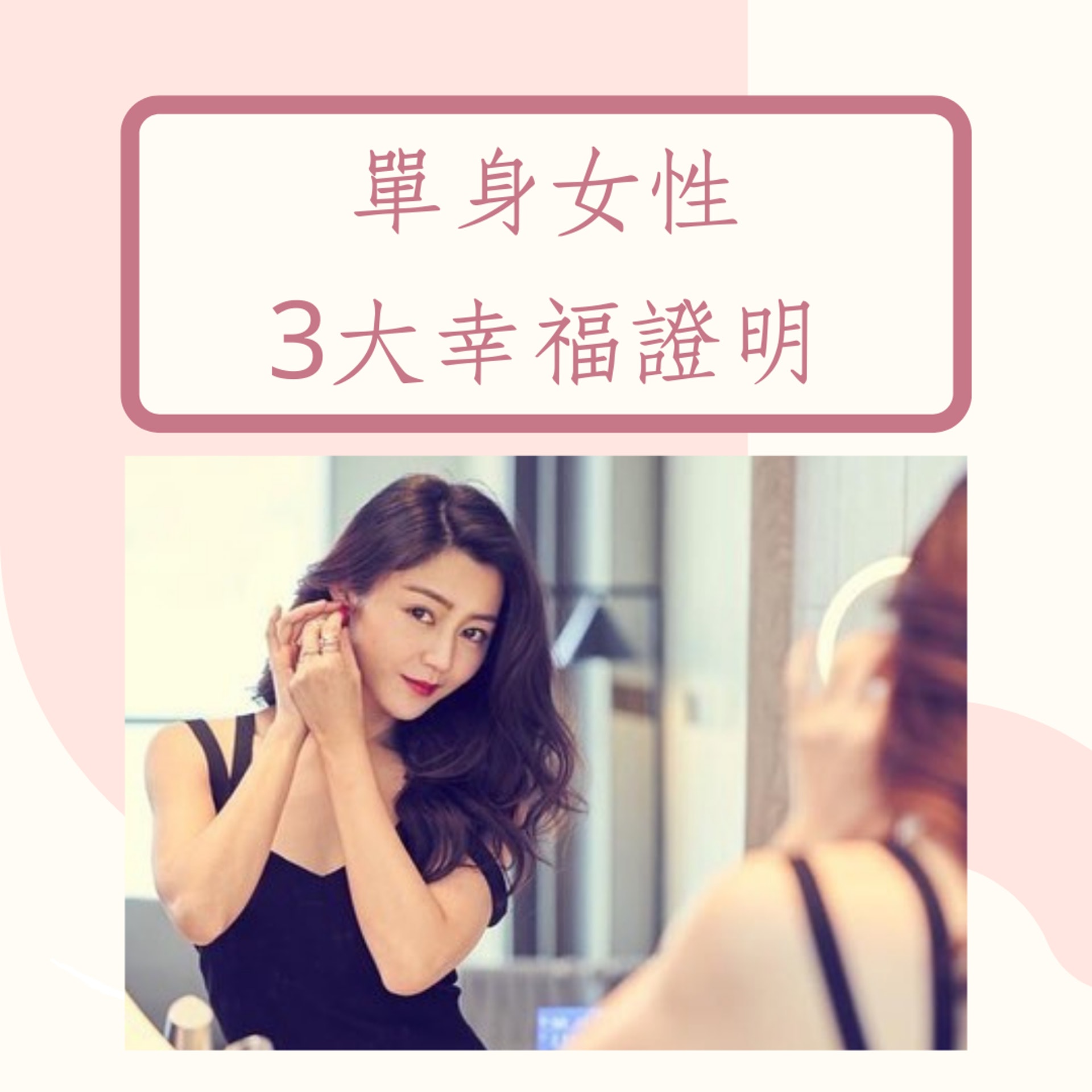 單身女性3大幸福證明(IG@michellewsn;01製圖) 單身女性3大幸福證明(IG@michellewsn;01製圖)