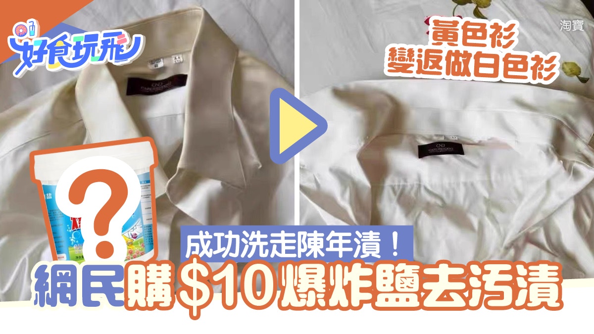 網民網購$10爆炸鹽去污漬黃衫變返白色衫！ - 自由報料- Baby Kingdom - 親子王國香港討論區