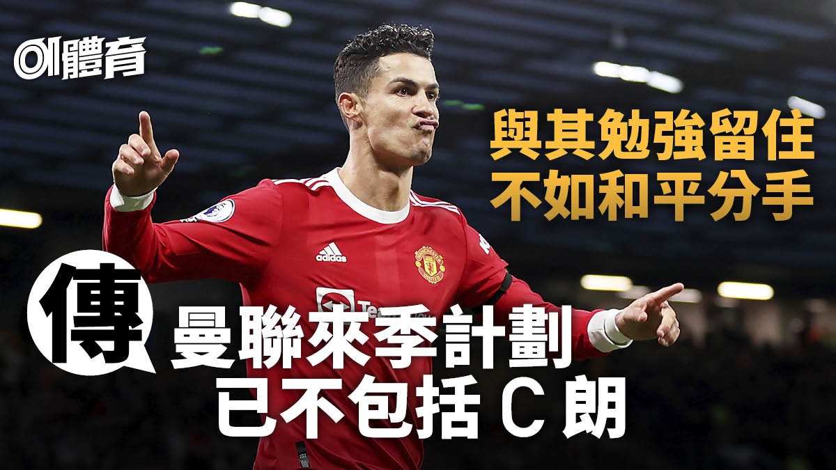 英超｜英媒指曼聯軟化接受C朗今夏離隊　拜仁高層落閘澄清傳聞
