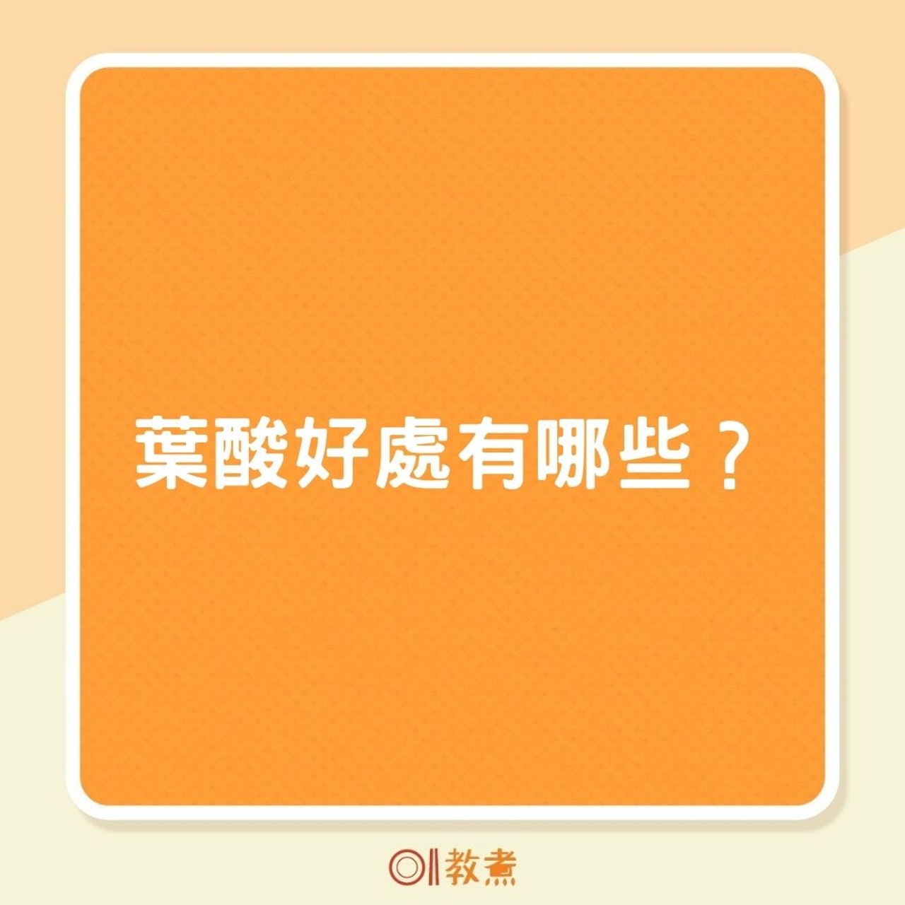 葉酸好處有哪些?(01製圖) 葉酸好處有哪些?(01製圖)