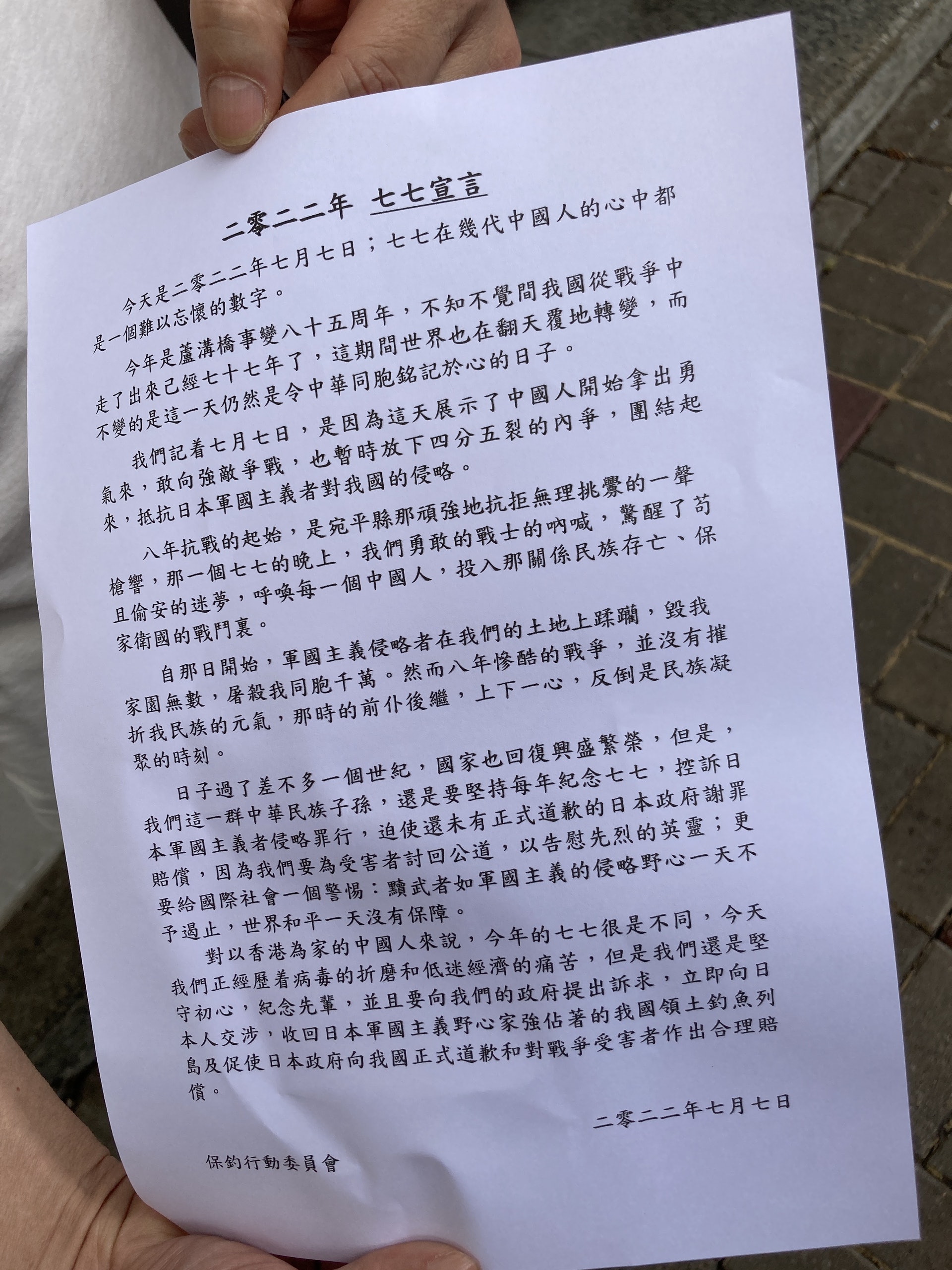 七七事變85周年 保釣人士日領館外讀宣言稱遊行依警方指示進行 七七事變85周年 保釣人士日領館外讀宣言稱遊行依警方指示進行
