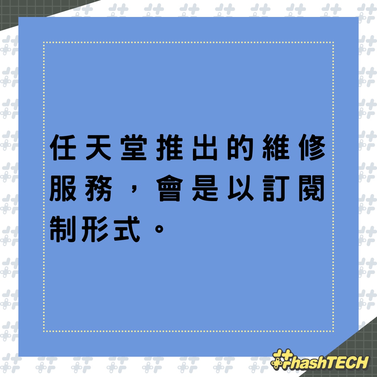任天堂推出的維修服務，會是以訂閱制形式。（01製圖）