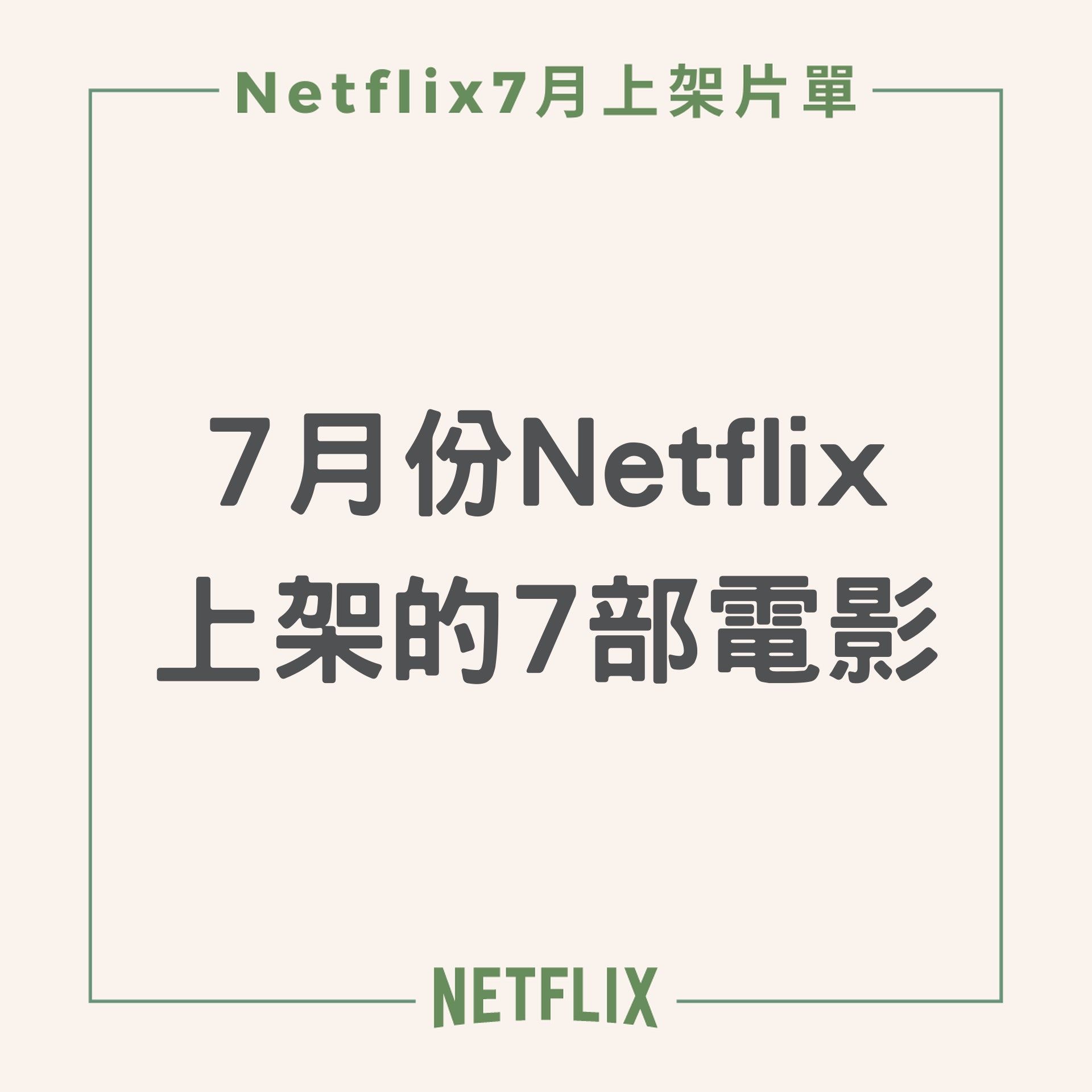 7月份Netflix上架的7部電影(01製圖) 7月份Netflix上架的7部電影(01製圖)