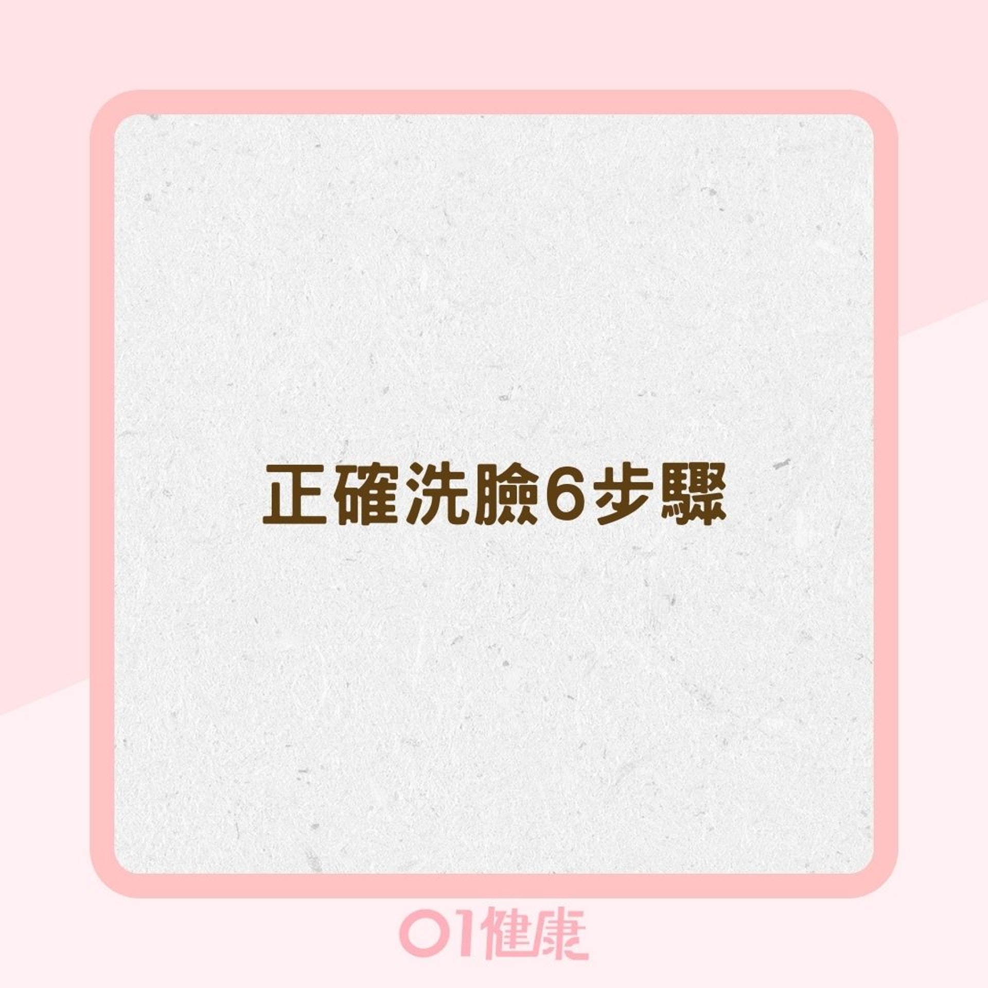 正確洗臉6步驟(01製圖) 正確洗臉6步驟(01製圖)