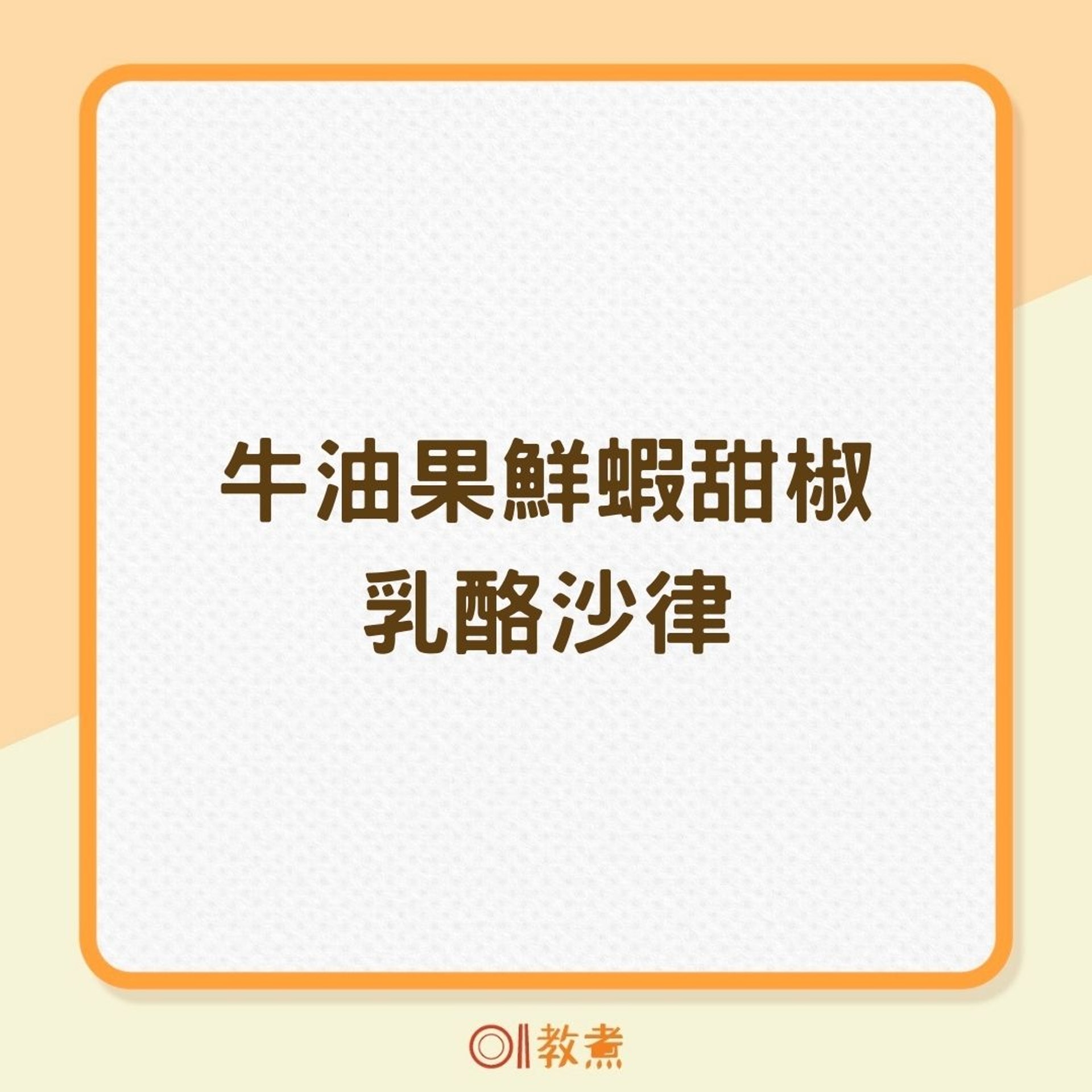 牛油果鮮蝦甜椒乳酪沙律(01製圖) 牛油果鮮蝦甜椒乳酪沙律(01製圖)