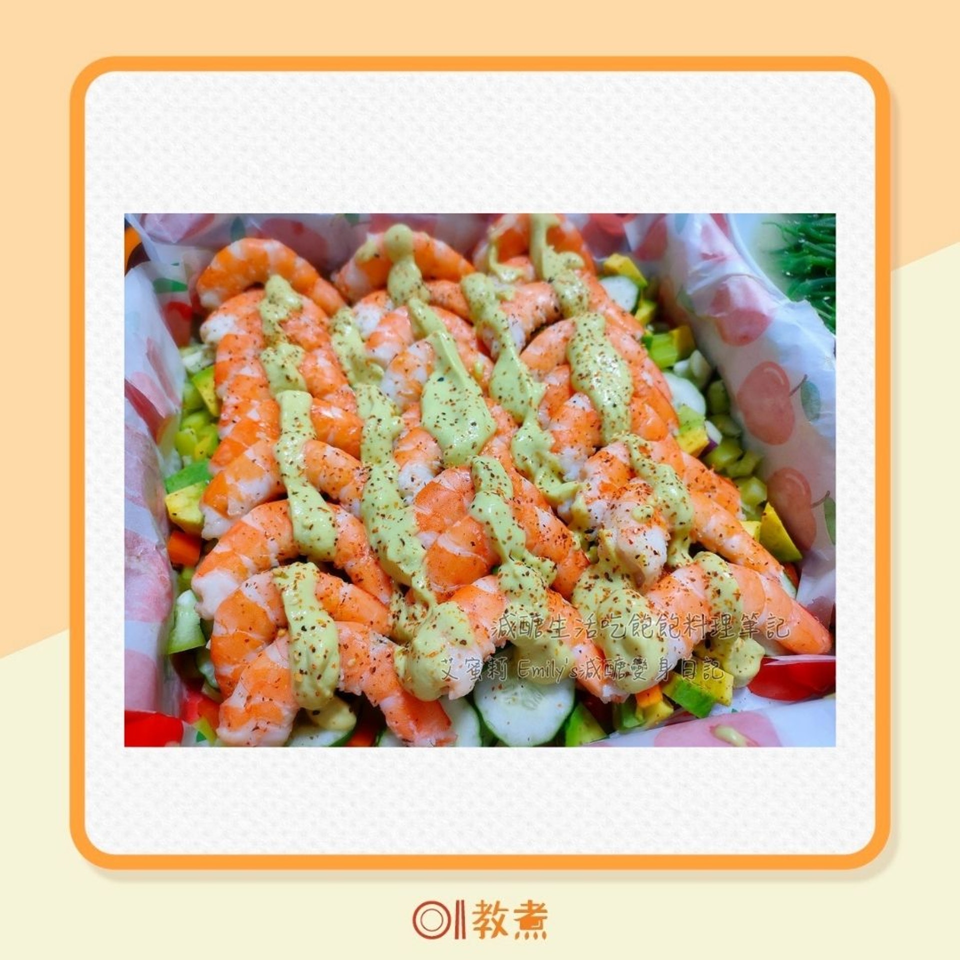 牛油果鮮蝦甜椒乳酪沙律(爆料公社授權使用/01製圖) 牛油果鮮蝦甜椒乳酪沙律(爆料公社授權使用/01製圖)