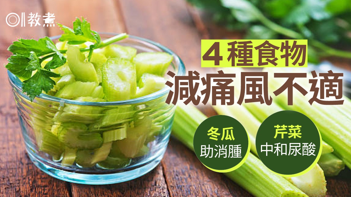 痛風食物|中和尿酸消腫低嘌呤 芹菜粟米營養師推4種食物防痛風 痛風食物|中和尿酸消腫低嘌呤 芹菜粟米營養師推4種食物防痛風