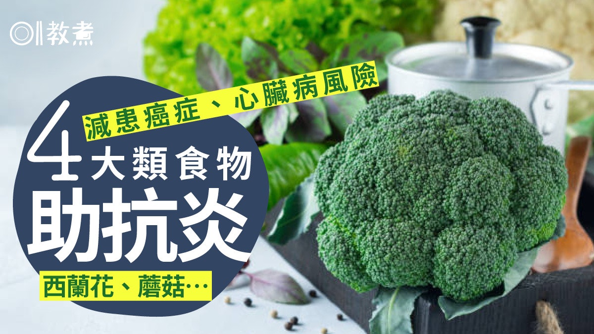 抗炎食物|持續慢性發炎易誘發癌症心臟病!西蘭花4類食物減發炎 抗炎食物|持續慢性發炎易誘發癌症心臟病!西蘭花4類食物減發炎