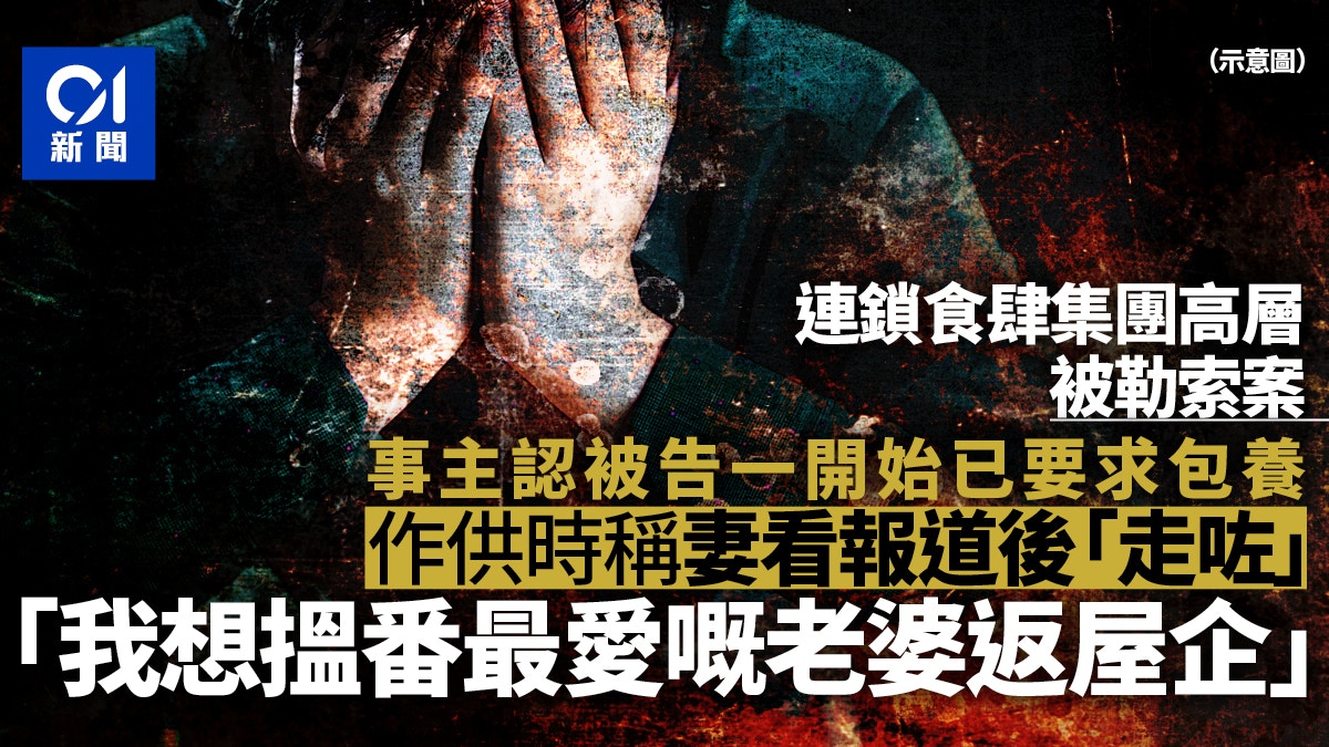 食肆高層被勒索50萬女被告言談只有錢毫無復合之意裁罪成