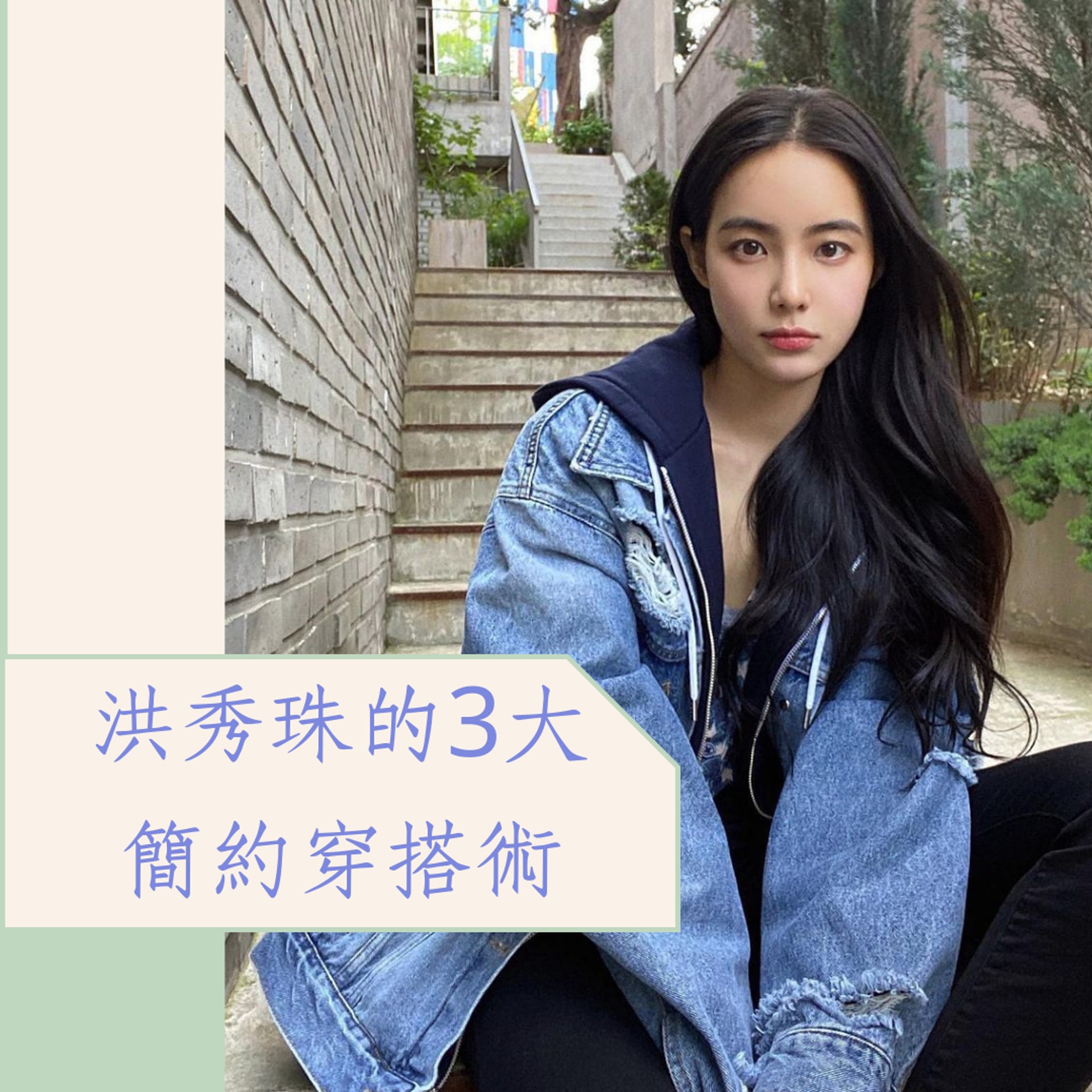 洪秀珠的3大簡約穿搭術(IG@hongsuzu;01製圖) 洪秀珠的3大簡約穿搭術(IG@hongsuzu;01製圖)