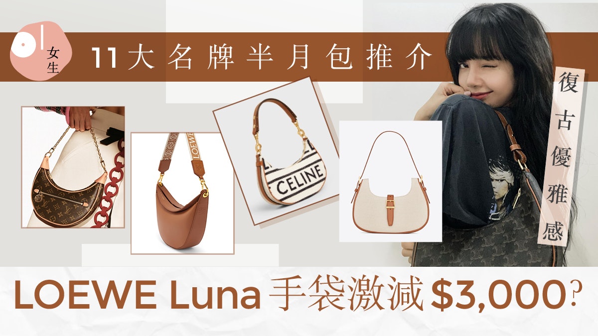 手袋22 11款名牌半月包dior Celine必收網購loewe激減3千 手袋22 11款名牌半月包dior Celine必收網購loewe激減3千