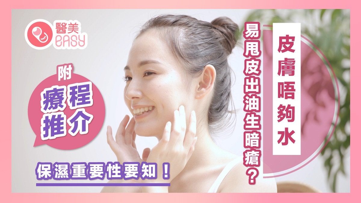 保濕療程推介｜皮膚唔夠水易甩皮出油生暗瘡？保濕重要性要知！