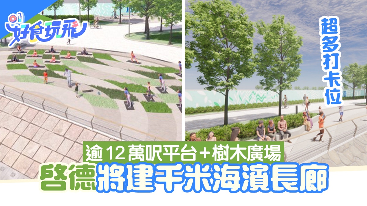 啟德好去處|啟德都會公園擬建千米海濱長廊 設觀景平台/樹木廣場