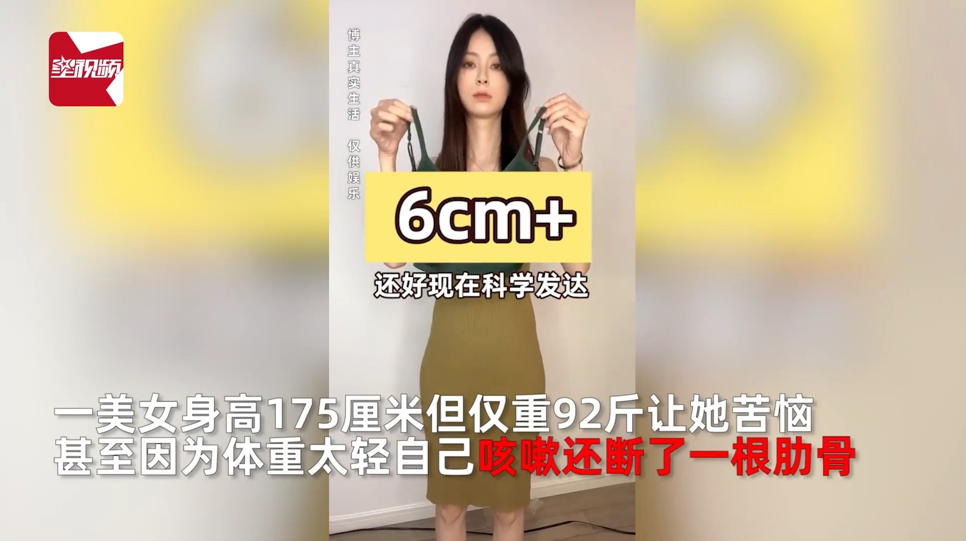 湖南1名美女身高175厘米卻僅重46公斤，她近日於網上分享太瘦的煩惱，指出曾因咳嗽咳斷了一根肋骨而被要求增重。（「星視頻」微博影片截圖）