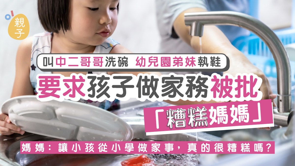 教養|要求孩子做家務 被批為「糟糕媽媽」 事主訴苦獲網民力挺 教養|要求孩子做家務 被批為「糟糕媽媽」 事主訴苦獲網民力挺