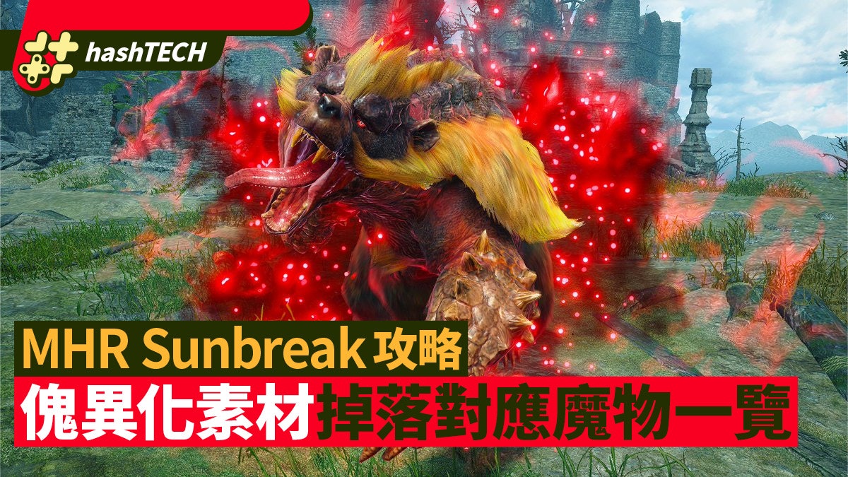 MHR Sunbreak攻略|傀異化素材掉落對應魔物一覽 唔使逐隻試 MHR Sunbreak攻略|傀異化素材掉落對應魔物一覽 唔使逐隻試