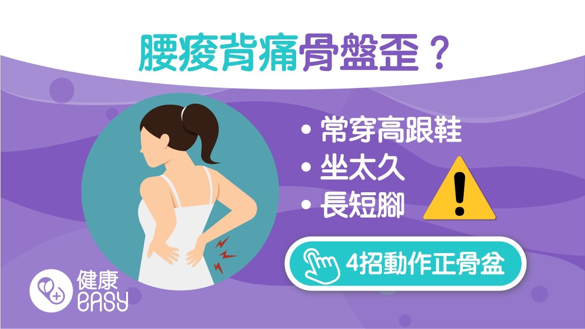 腰痛|常腰痠背痛?恐骨盆歪斜!別穿這種鞋醫生教1招保養腰背 腰痛|常腰痠背痛?恐骨盆歪斜!別穿這種鞋醫生教1招保養腰背