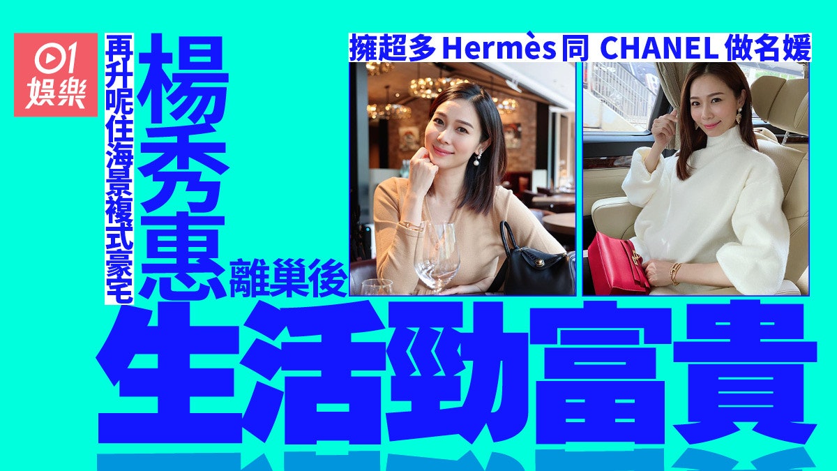 前TVB花旦楊秀惠離巢後生活富貴 住海景複式豪宅擁過百萬手袋 前TVB花旦楊秀惠離巢後生活富貴 住海景複式豪宅擁過百萬手袋