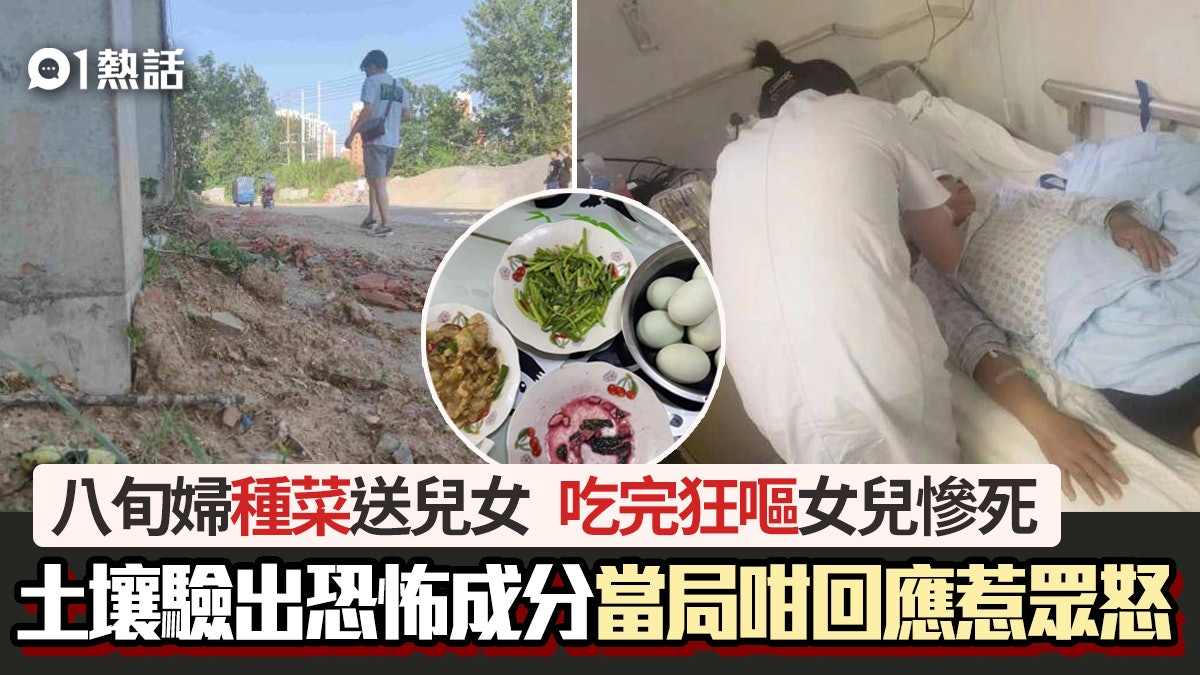 毒菜殺人!八旬母種菜家人吃後1女兒死3人中毒 土壤驗出恐怖成份 毒菜殺人!八旬母種菜家人吃後1女兒死3人中毒 土壤驗出恐怖成份