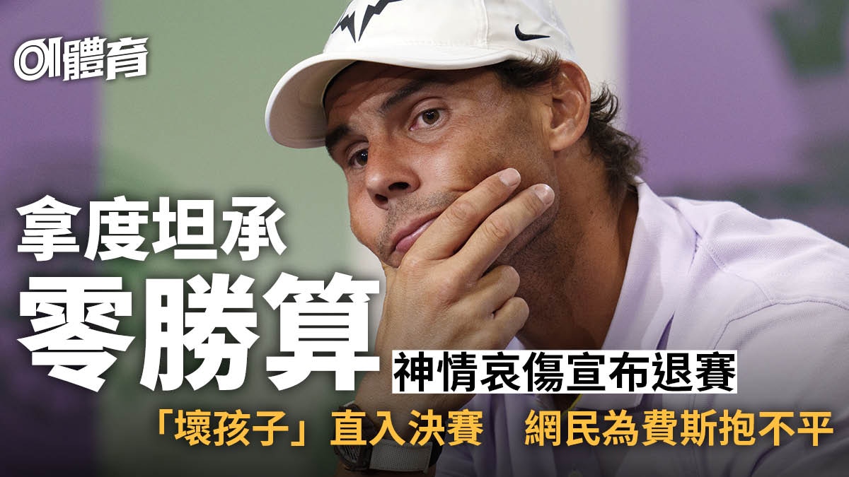 溫網｜拿度腹痛影響連發球都有問題　為保尊嚴忍痛宣布退賽