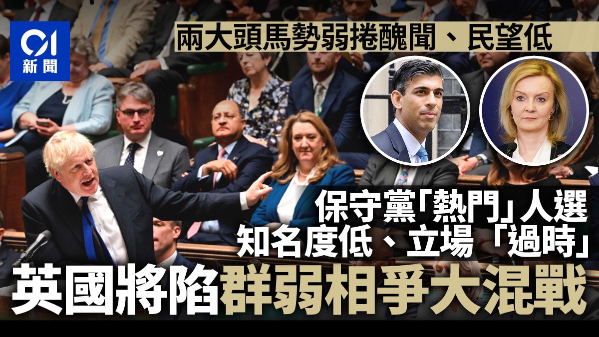約翰遜辭職|內外危局當前 英國將上演群「弱」相爭的逐鹿中原 約翰遜辭職|內外危局當前 英國將上演群「弱」相爭的逐鹿中原