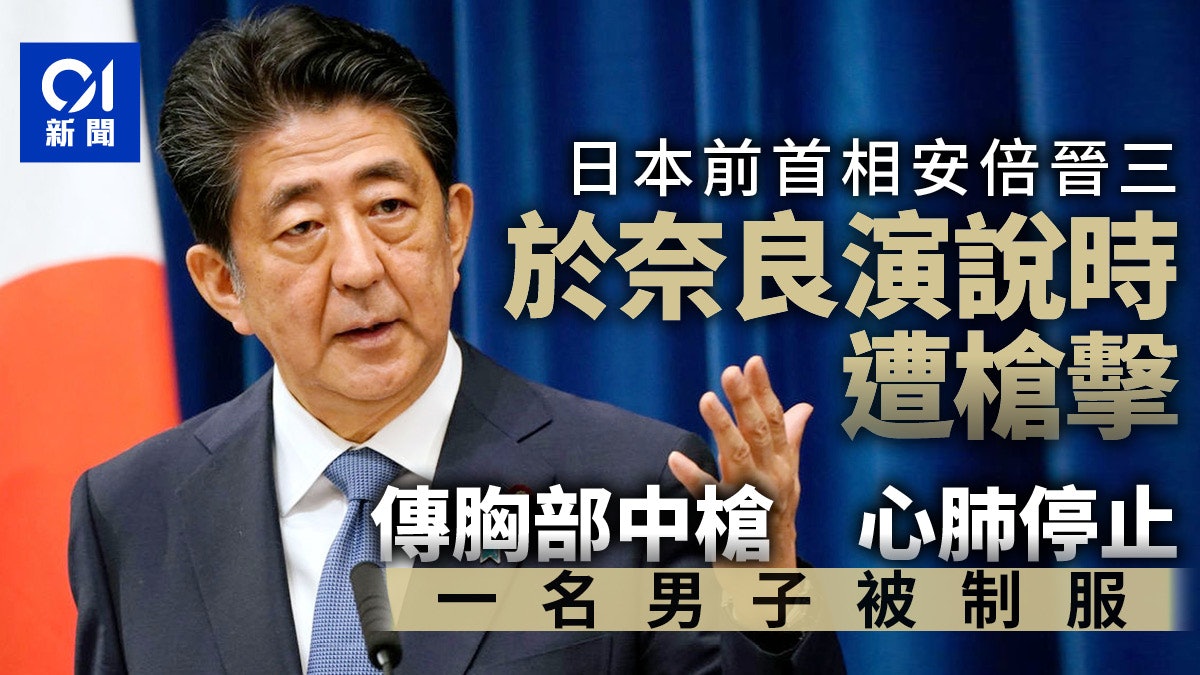 安倍晉三街頭演說中槍傳命危疑兇向他左胸開多槍一槍似擊中頸 安倍晉三街頭演說中槍傳命危疑兇向他左胸開多槍一槍似擊中頸