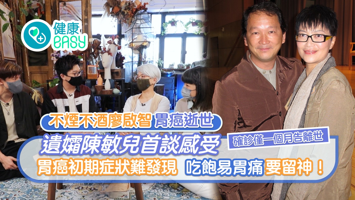 胃癌｜不煙不酒廖啟智病逝 遺孀陳敏兒首談感受 胃癌為何難防？