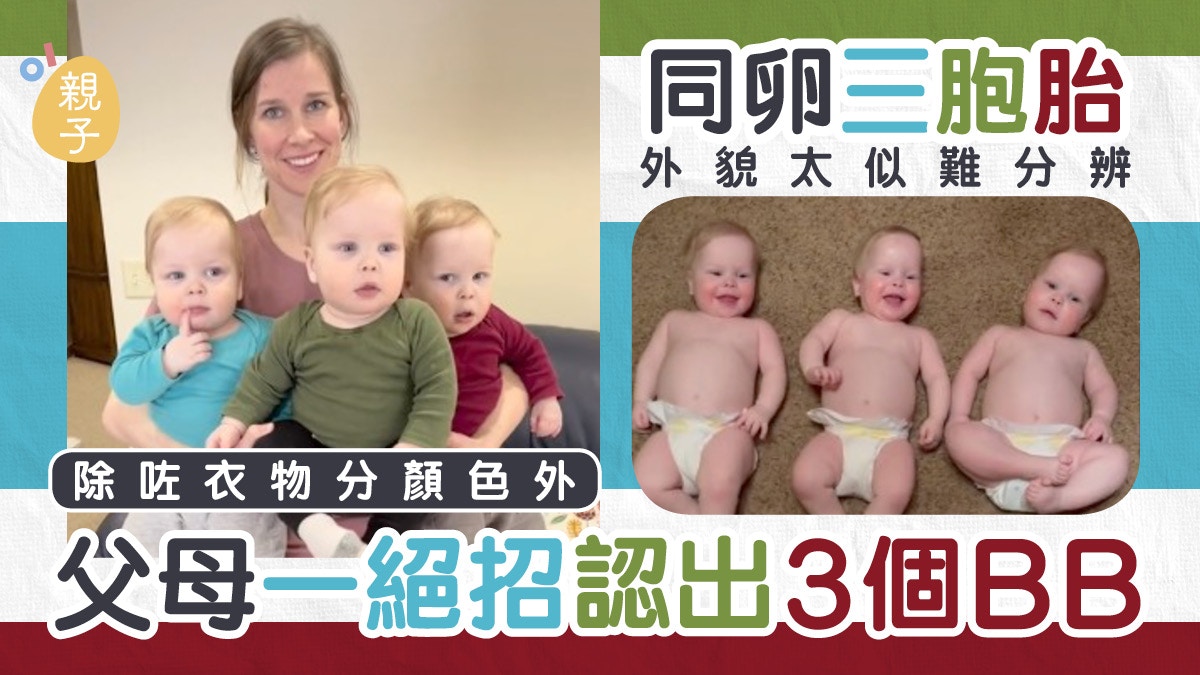 同卵三胞胎｜外貌太似難分辨　除衣物分色外　父母終想出必中絕招