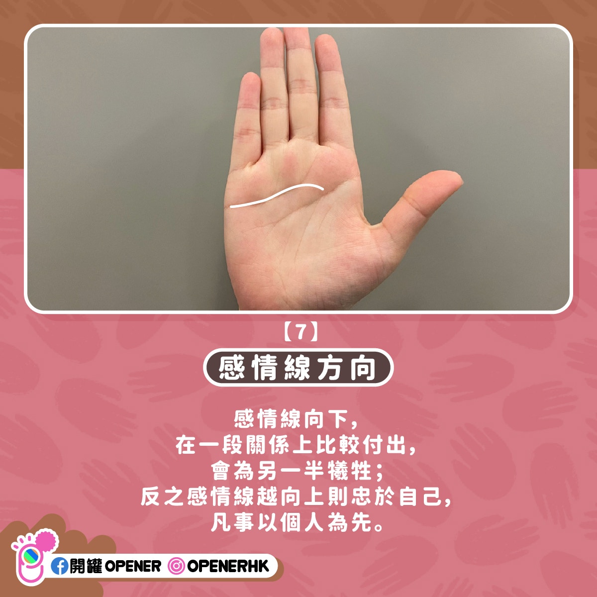 手相｜想嫁有錢人要睇你有無「光明線」！7種感情線看你未來姻緣