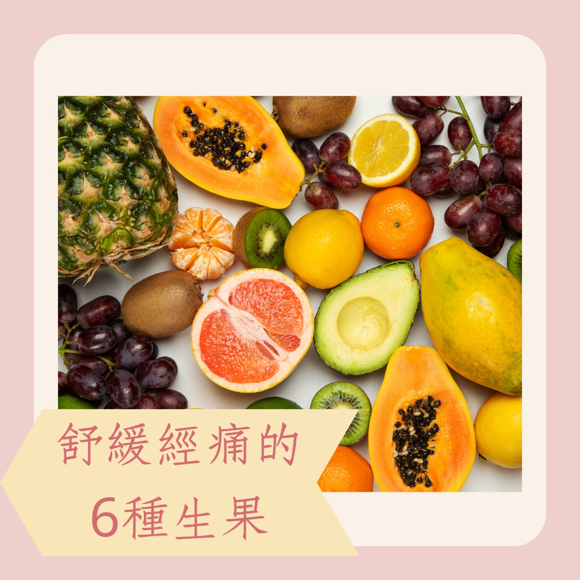 舒緩經痛的6種生果 加碼經後瘦身黃金期(01製圖) 舒緩經痛的6種生果 加碼經後瘦身黃金期(01製圖)