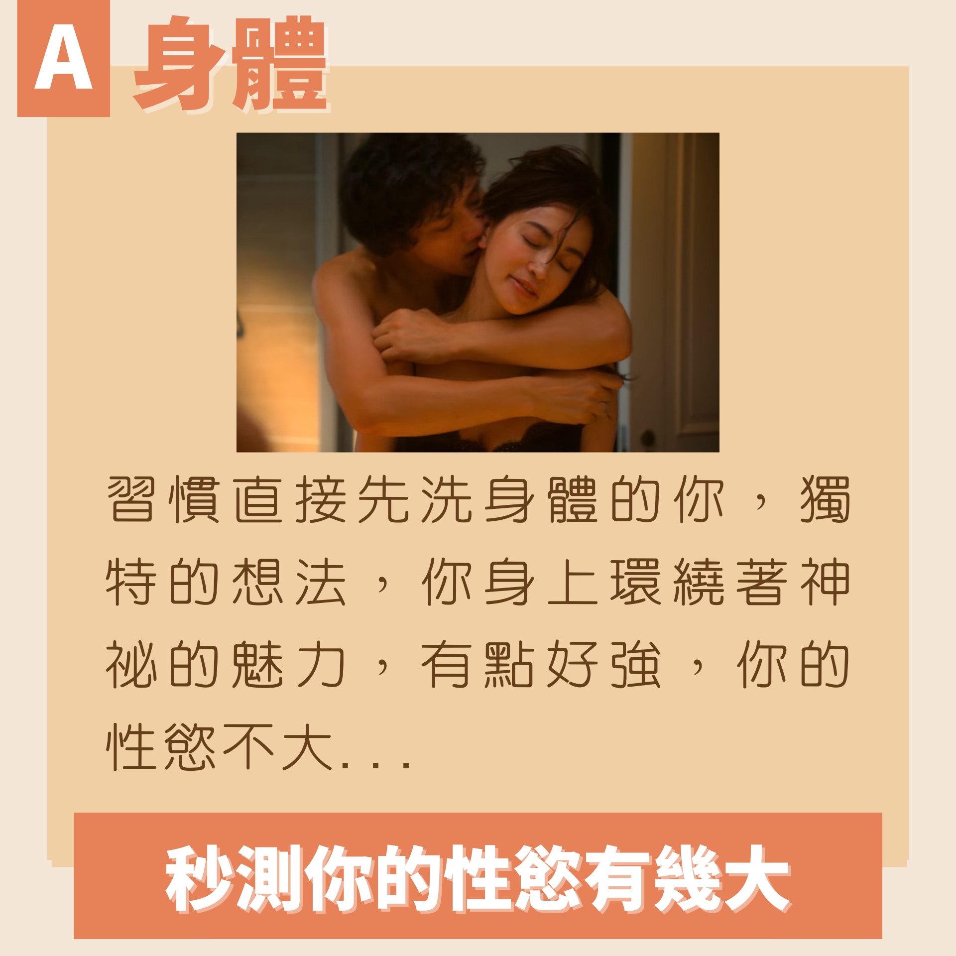 秒測你的性慾有幾大（01製圖／《金魚妻》劇照）