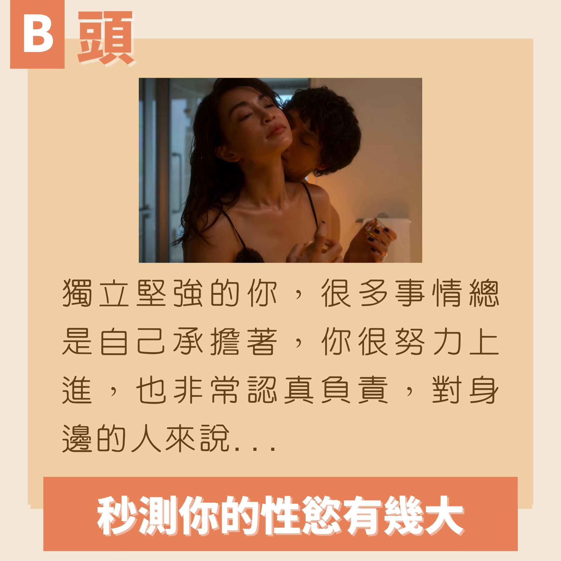 秒測你的性慾有幾大（01製圖／《金魚妻》劇照）