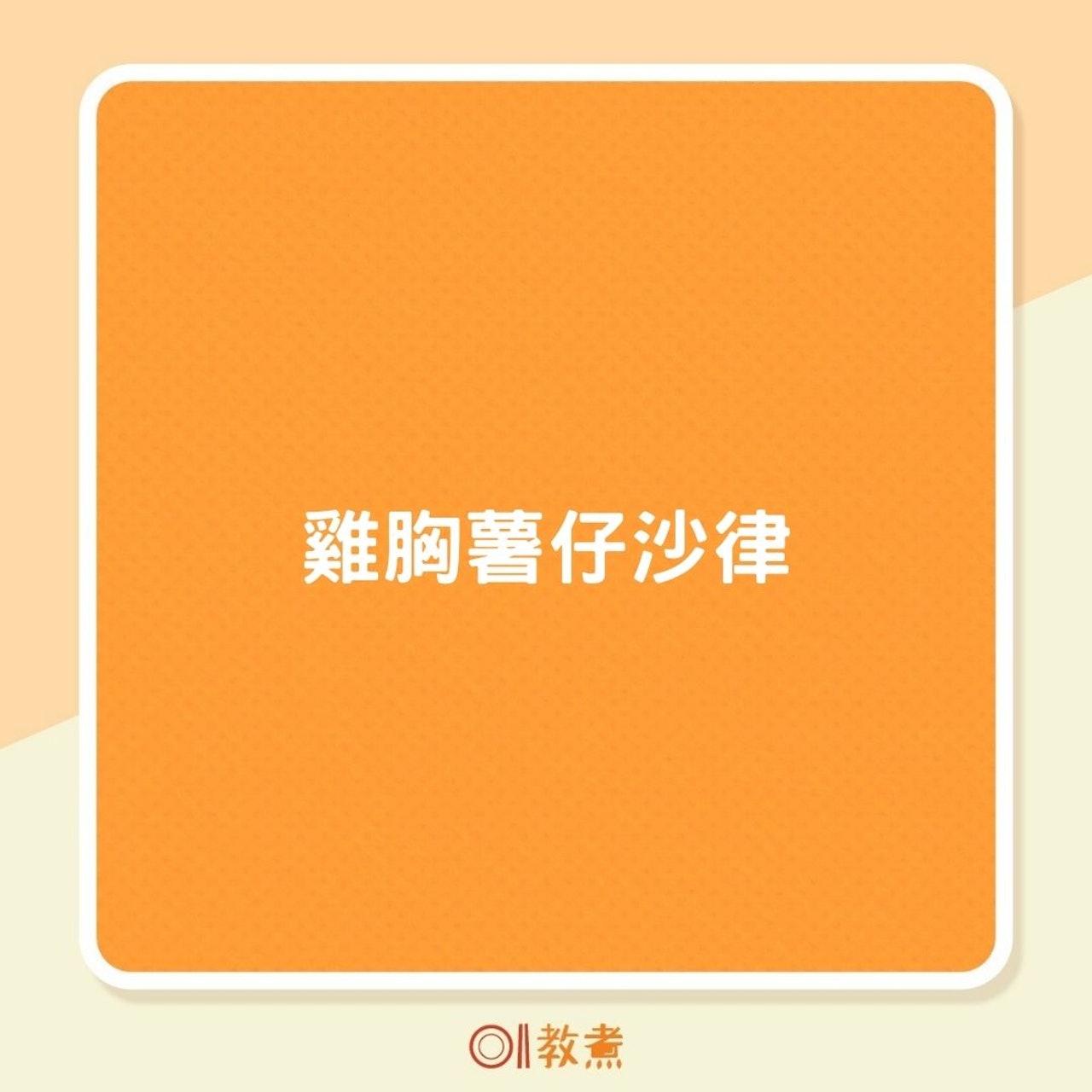 雞胸薯仔沙律(01製圖) 雞胸薯仔沙律(01製圖)