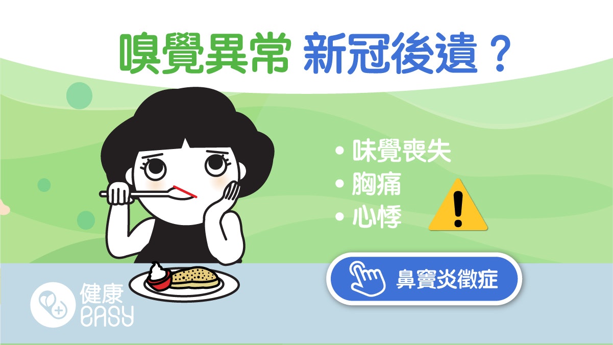 長新冠|新冠病毒襲鼻黏膜誘水腫致嗅覺異常 補維他命B12助恢復 長新冠|新冠病毒襲鼻黏膜誘水腫致嗅覺異常 補維他命B12助恢復