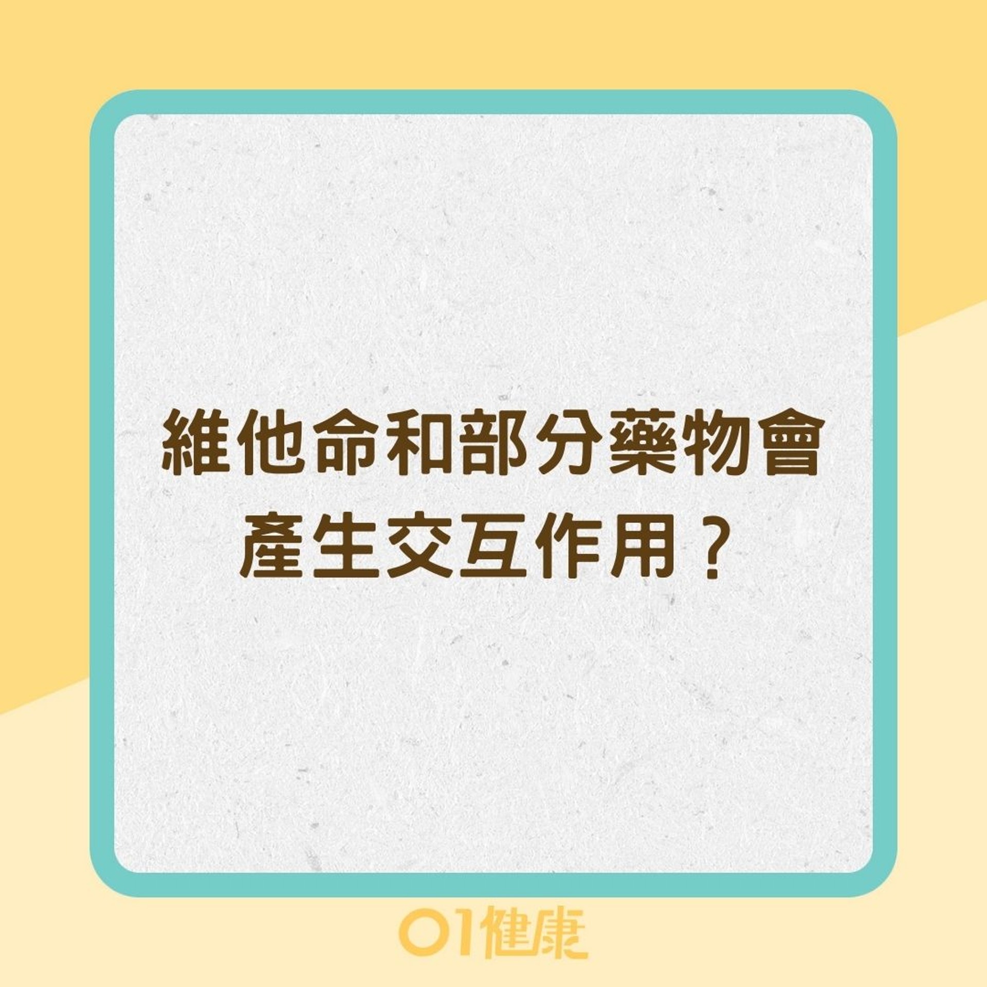 維他命和部分藥物會產生交互作用?(01製圖) 維他命和部分藥物會產生交互作用?(01製圖)