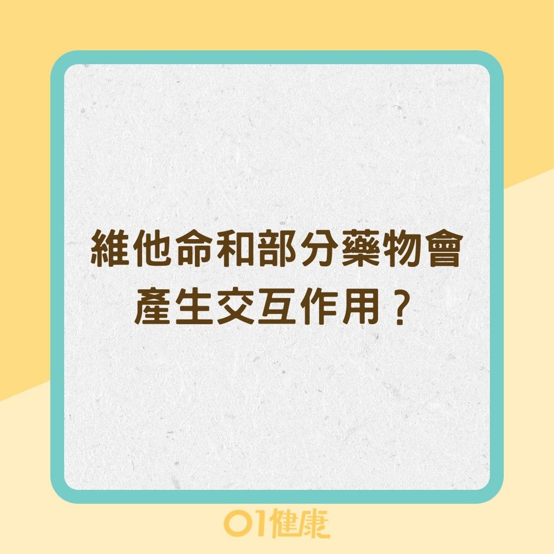 維他命和部分藥物會產生交互作用？（01製圖）