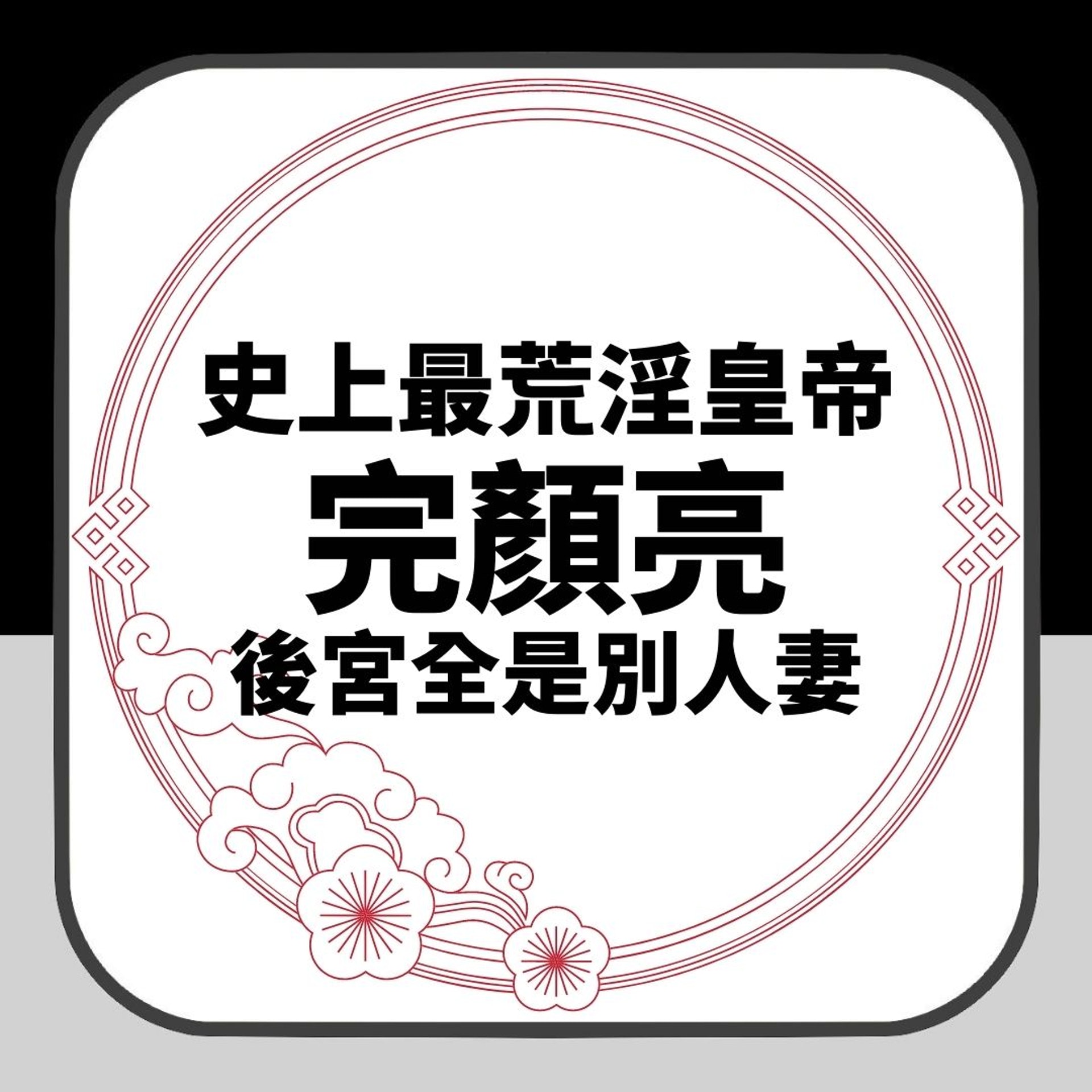 中國史上最荒淫皇帝完顏亮(01製圖) 中國史上最荒淫皇帝完顏亮(01製圖)