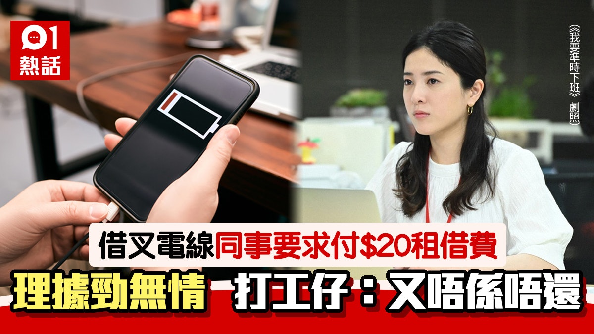 咁都收錢?問同事借叉電線被索20元 打工仔嬲爆:買條新無咁嬲! 咁都收錢?問同事借叉電線被索20元 打工仔嬲爆:買條新無咁嬲!