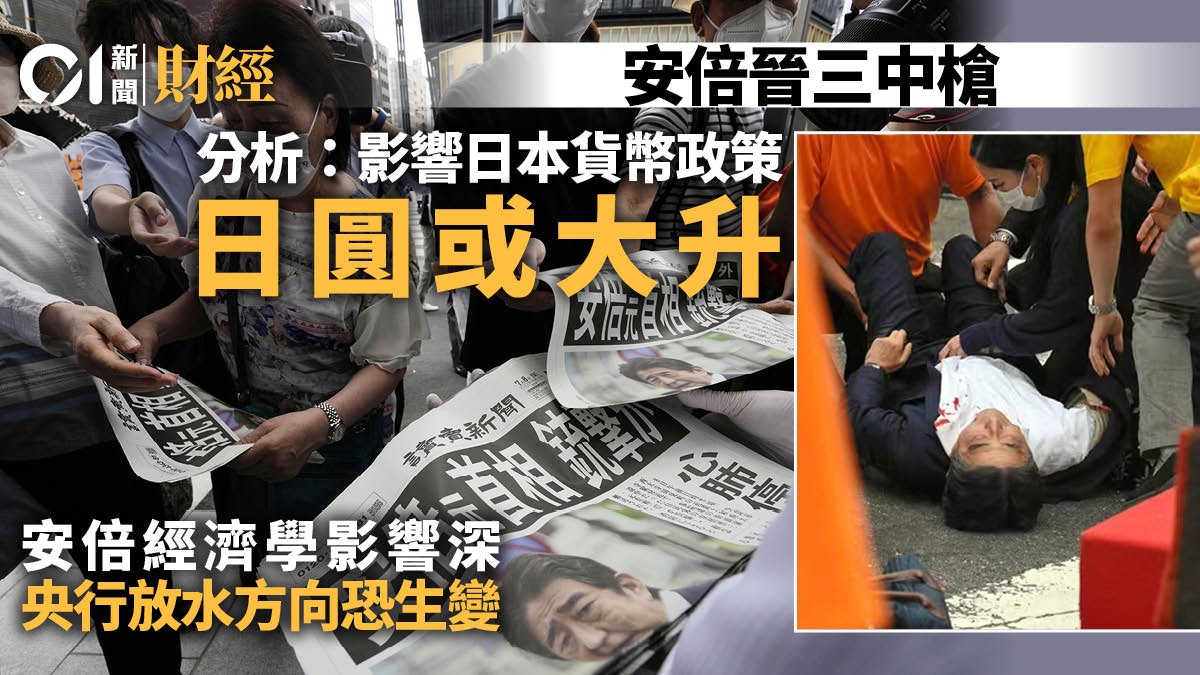 安倍晉三遇刺 分析師料事件將影響日本貨幣政策日圓或大升 安倍晉三遇刺 分析師料事件將影響日本貨幣政策日圓或大升