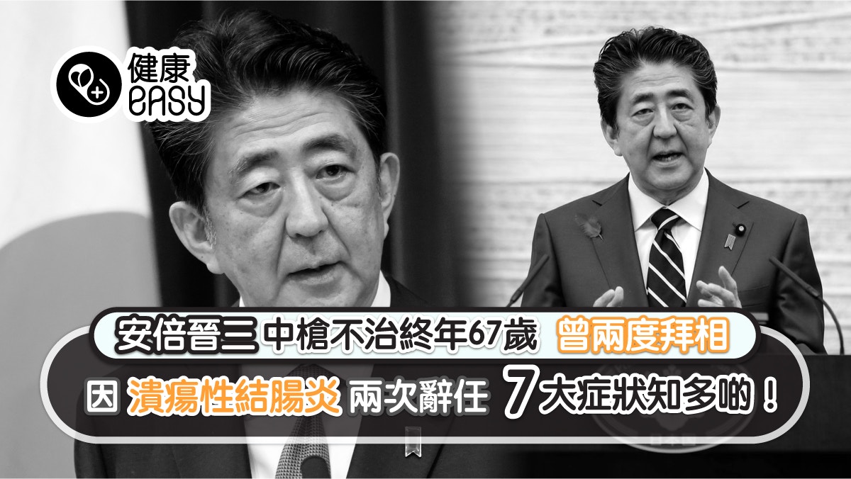 安倍晉三遇刺｜因這病兩辭首相一職 7大症狀要知 常喝牛奶都有事?
